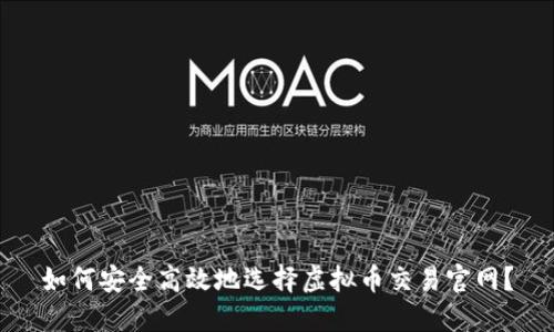 如何安全高效地选择虚拟币交易官网？