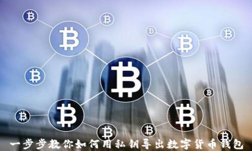 
一步步教你如何用私钥导出数字货币钱包