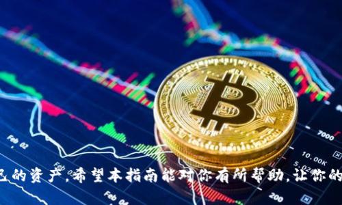   如何在 imToken 中轻松添加自定义代币？ / 
 guanjianci imToken, 自定义代币, 加入代币, 代币管理, 数字货币 /guanjianci 

引言
随着区块链技术的快速发展，越来越多的人开始接触和使用数字货币。imToken作为一个流行的钱包平台，支持多种主流的数字货币。而自定义代币的添加功能，让用户可以更灵活地管理自己的资产。在这篇文章中，我们将详细介绍如何在imToken中添加自定义代币，确保您在使用过程中能够顺利操作，不错过任何一个机会。

理解自定义代币
自定义代币，顾名思义，就是那些没有在主流交易所上架或不在标准代币列表中的代币。这类代币通常是基于特定项目或应用而发行的，可能在某些场合具有独特的使用价值。对投资者来说，及时掌握和管理自定义代币，能更好地把握市场机会。

为什么要添加自定义代币？
有时候市面上新兴的项目或热度较高的代币并没有经过官方的认证，甚至可能因为某些原因未被imToken自动识别。这时候，如果用户想要交易或持有这些代币，手动添加自定义代币就显得尤为重要。通过添加这些代币，用户可以实时跟踪价格波动，增加交易的灵活性，甚至在一些活动中获得更佳的收益。

如何在 imToken 中添加自定义代币？
好了，我们开始进入正题！添加自定义代币其实并不复杂，只需几个步骤就能完成。需要注意的是，确保您已安装imToken最新版本，保持软件的安全性及功能性。以下是具体步骤：

h4步骤一：打开 imToken 钱包/h4
首先，您要打开您的 imToken 钱包。确保您能顺利进入钱包界面，验证一下是否能正常看到您现有的代币集合。

h4步骤二：点击“资产”标签/h4
在主界面，您通常会看到“资产”或类似的标签，点击进入。这里会显示您已拥有的所有数字货币代币，这为后续添加自定义代币打下基础。

h4步骤三：添加代币/h4
在“资产”页面的右上角，您会看到一个“添加代币”按钮，通常以加号（ ）或“添加代币”的字样显示。点击这个按钮。

h4步骤四：选择“自定义代币”选项/h4
在接下来的界面中，您会看到一些推荐代币，下面通常会有“自定义代币”的选项。点击它，以便手动输入您想要添加的代币信息。

h4步骤五：填写代币信息/h4
在“自定义代币”界面，您需要填写几个关键字段。一般包括：
ul
    listrong合约地址：/strong每个代币在区块链上有独特的合约地址，确保您输入正确，错误的地址将无法正常交易。/li
    listrong代币符号：/strong通常是两到四个字母或符号的组合，比如“ETH”、“BTC”，要确保与项目方确认。/li
    listrong小数位数：/strong大多数代币的标准是最多18位，也有些代币会有所不同，根据实际情况进行填写。/li
/ul

h4步骤六：确认添加/h4
检查填写的信息无误后，确认添加。一般情况下，系统会提示您相关信息是否已经成功录入。

添加成功后的效果
一旦您成功添加了自定义代币，这个代币就会出现在您的资产列表中。在这里，您可以查看该代币的实时价格、资产的总额，甚至可以发起交易。记得定期关注您所持有代币的市场动态，做好投资决策。

注意事项
在使用imToken添加自定义代币时，保持一定的谨慎是很有必要的。这里有几点建议：
ul
    li务必确认合约地址的准确性，查询官方渠道，比如项目官网或社区，切勿随意相信他人提供的信息。/li
    li时刻保持警惕，虽然区块链技术透明且去中心化，但仍有一些恶意项目可能藏匿在其中，因此项目信息尽量多做研究，查看社区反馈。/li
    li关注官方动向，很多代币的价值波动与项目进展、市场趋势密切相关，必要时调整您的投资组合。/li
/ul

总结
通过简单明了的步骤，我们已经掌握了如何在imToken中添加自定义代币的技巧。这一功能在当今数字货币市场中极为重要，能够帮助您更好地管理自己的资产。希望本指南能对你有所帮助，让你的数字货币之旅更加顺利无阻！无论你是新手还是老手，只要掌握这项技能，就能在市场中游刃有余。接下来，就让我们一起来探索更多的数字货币世界吧！