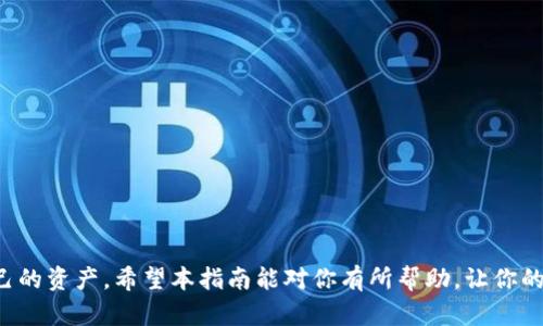   如何在 imToken 中轻松添加自定义代币？ / 
 guanjianci imToken, 自定义代币, 加入代币, 代币管理, 数字货币 /guanjianci 

引言
随着区块链技术的快速发展，越来越多的人开始接触和使用数字货币。imToken作为一个流行的钱包平台，支持多种主流的数字货币。而自定义代币的添加功能，让用户可以更灵活地管理自己的资产。在这篇文章中，我们将详细介绍如何在imToken中添加自定义代币，确保您在使用过程中能够顺利操作，不错过任何一个机会。

理解自定义代币
自定义代币，顾名思义，就是那些没有在主流交易所上架或不在标准代币列表中的代币。这类代币通常是基于特定项目或应用而发行的，可能在某些场合具有独特的使用价值。对投资者来说，及时掌握和管理自定义代币，能更好地把握市场机会。

为什么要添加自定义代币？
有时候市面上新兴的项目或热度较高的代币并没有经过官方的认证，甚至可能因为某些原因未被imToken自动识别。这时候，如果用户想要交易或持有这些代币，手动添加自定义代币就显得尤为重要。通过添加这些代币，用户可以实时跟踪价格波动，增加交易的灵活性，甚至在一些活动中获得更佳的收益。

如何在 imToken 中添加自定义代币？
好了，我们开始进入正题！添加自定义代币其实并不复杂，只需几个步骤就能完成。需要注意的是，确保您已安装imToken最新版本，保持软件的安全性及功能性。以下是具体步骤：

h4步骤一：打开 imToken 钱包/h4
首先，您要打开您的 imToken 钱包。确保您能顺利进入钱包界面，验证一下是否能正常看到您现有的代币集合。

h4步骤二：点击“资产”标签/h4
在主界面，您通常会看到“资产”或类似的标签，点击进入。这里会显示您已拥有的所有数字货币代币，这为后续添加自定义代币打下基础。

h4步骤三：添加代币/h4
在“资产”页面的右上角，您会看到一个“添加代币”按钮，通常以加号（ ）或“添加代币”的字样显示。点击这个按钮。

h4步骤四：选择“自定义代币”选项/h4
在接下来的界面中，您会看到一些推荐代币，下面通常会有“自定义代币”的选项。点击它，以便手动输入您想要添加的代币信息。

h4步骤五：填写代币信息/h4
在“自定义代币”界面，您需要填写几个关键字段。一般包括：
ul
    listrong合约地址：/strong每个代币在区块链上有独特的合约地址，确保您输入正确，错误的地址将无法正常交易。/li
    listrong代币符号：/strong通常是两到四个字母或符号的组合，比如“ETH”、“BTC”，要确保与项目方确认。/li
    listrong小数位数：/strong大多数代币的标准是最多18位，也有些代币会有所不同，根据实际情况进行填写。/li
/ul

h4步骤六：确认添加/h4
检查填写的信息无误后，确认添加。一般情况下，系统会提示您相关信息是否已经成功录入。

添加成功后的效果
一旦您成功添加了自定义代币，这个代币就会出现在您的资产列表中。在这里，您可以查看该代币的实时价格、资产的总额，甚至可以发起交易。记得定期关注您所持有代币的市场动态，做好投资决策。

注意事项
在使用imToken添加自定义代币时，保持一定的谨慎是很有必要的。这里有几点建议：
ul
    li务必确认合约地址的准确性，查询官方渠道，比如项目官网或社区，切勿随意相信他人提供的信息。/li
    li时刻保持警惕，虽然区块链技术透明且去中心化，但仍有一些恶意项目可能藏匿在其中，因此项目信息尽量多做研究，查看社区反馈。/li
    li关注官方动向，很多代币的价值波动与项目进展、市场趋势密切相关，必要时调整您的投资组合。/li
/ul

总结
通过简单明了的步骤，我们已经掌握了如何在imToken中添加自定义代币的技巧。这一功能在当今数字货币市场中极为重要，能够帮助您更好地管理自己的资产。希望本指南能对你有所帮助，让你的数字货币之旅更加顺利无阻！无论你是新手还是老手，只要掌握这项技能，就能在市场中游刃有余。接下来，就让我们一起来探索更多的数字货币世界吧！