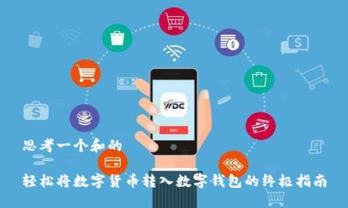 思考一个和的

轻松将数字货币转入数字钱包的终极指南