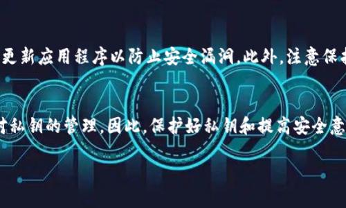 关于imToken能否控制别人的问题，实际上，这个问题涉及到几个层面的探讨，包括对imToken的功能理解、区块链技术的特性以及用户隐私和安全性等。首先，我们来简单了解一下imToken是什么。

什么是imToken？
imToken是一款支持多种数字货币的钱包应用，它主要用于存储和管理用户的加密资产。用户可以通过imToken进行数字货币的转账、收款、查询余额等操作。由于其用户友好的界面和安全性，imToken在加密货币社区中备受欢迎。

imToken的基本功能
imToken的核心功能包括：支持多种数字资产的存储和管理、与去中心化金融（DeFi）应用的连接、提供安全的私钥管理等。用户可以通过imToken轻松地访问不同的区块链应用，而这一切都需要用户对私钥的控制。

控制的定义
在讨论imToken是否能控制别人之前，首先需要明确“控制”这一概念。在区块链的语境中，控制通常意味着对某个数字资产的所有权与使用权。因此，如果一个人拥有某个数字资产的私钥，他们就能完全控制这笔资产。

imToken是否能控制他人？
从技术角度看，imToken本身并不能直接控制他人的资产。用户的资产安全与控制权完全依赖于他们的私钥管理。imToken作为一个钱包工具，不会接触到用户的私钥，因此它无法掌控用户的数字资产。

私钥的重要性
私钥在区块链中就如同银行账户的密码，是控制数字资产的唯一凭证。如果某人得到了你的私钥，他们就能够完全控制你的账户，进行转账、交易等操作。因此，用户必须非常谨慎地管理自己的私钥，不轻易分享给他人。

如何确保私钥安全？
用户可以通过以下几种方式来确保私钥的安全性：
ul
    li使用硬件钱包：硬件钱包通过离线存储私钥，从而大大降低了被盗的风险。/li
    li备份私钥：务必将私钥备份，并保存在安全的地方。可以纸质备份或使用安全的云存储。/li
    li启用两步验证：在一些平台上启用两步验证，可以增加一个安全层级，保护账户安全。/li
/ul

恶意行为与安全风险
虽然imToken本身不会控制他人的资产，但用户仍然存在被恶意攻击或诈骗的风险。例如，钓鱼网站、恶意软件等都有可能窃取用户的私钥。此外，社交工程攻击也时常发生，攻击者可能通过欺骗手段诱导用户泄露私钥。

如何防范诈骗和攻击？
为了保护自己的资产，用户应该保持警惕，避免与不明来源的链接和应用交互。确保应用程序是从正规渠道下载的，定期更新应用程序以防止安全漏洞。此外，注意保护个人信息，不要轻易与他人分享账户的细节。

总结
综上所述，imToken自身并不能控制他人的资产，这一点与区块链的去中心化特性密不可分。用户的控制权完全依赖于对私钥的管理。因此，保护好私钥和提高安全意识是每位数字货币用户的责任。只有这样，才能真正享受区块链带来的自由与便利，同时也能有效保护自己的资产安全。

imToken能否控制他人的资产？全面解析数字资产安全与私钥管理