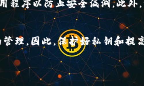 关于imToken能否控制别人的问题，实际上，这个问题涉及到几个层面的探讨，包括对imToken的功能理解、区块链技术的特性以及用户隐私和安全性等。首先，我们来简单了解一下imToken是什么。

什么是imToken？
imToken是一款支持多种数字货币的钱包应用，它主要用于存储和管理用户的加密资产。用户可以通过imToken进行数字货币的转账、收款、查询余额等操作。由于其用户友好的界面和安全性，imToken在加密货币社区中备受欢迎。

imToken的基本功能
imToken的核心功能包括：支持多种数字资产的存储和管理、与去中心化金融（DeFi）应用的连接、提供安全的私钥管理等。用户可以通过imToken轻松地访问不同的区块链应用，而这一切都需要用户对私钥的控制。

控制的定义
在讨论imToken是否能控制别人之前，首先需要明确“控制”这一概念。在区块链的语境中，控制通常意味着对某个数字资产的所有权与使用权。因此，如果一个人拥有某个数字资产的私钥，他们就能完全控制这笔资产。

imToken是否能控制他人？
从技术角度看，imToken本身并不能直接控制他人的资产。用户的资产安全与控制权完全依赖于他们的私钥管理。imToken作为一个钱包工具，不会接触到用户的私钥，因此它无法掌控用户的数字资产。

私钥的重要性
私钥在区块链中就如同银行账户的密码，是控制数字资产的唯一凭证。如果某人得到了你的私钥，他们就能够完全控制你的账户，进行转账、交易等操作。因此，用户必须非常谨慎地管理自己的私钥，不轻易分享给他人。

如何确保私钥安全？
用户可以通过以下几种方式来确保私钥的安全性：
ul
    li使用硬件钱包：硬件钱包通过离线存储私钥，从而大大降低了被盗的风险。/li
    li备份私钥：务必将私钥备份，并保存在安全的地方。可以纸质备份或使用安全的云存储。/li
    li启用两步验证：在一些平台上启用两步验证，可以增加一个安全层级，保护账户安全。/li
/ul

恶意行为与安全风险
虽然imToken本身不会控制他人的资产，但用户仍然存在被恶意攻击或诈骗的风险。例如，钓鱼网站、恶意软件等都有可能窃取用户的私钥。此外，社交工程攻击也时常发生，攻击者可能通过欺骗手段诱导用户泄露私钥。

如何防范诈骗和攻击？
为了保护自己的资产，用户应该保持警惕，避免与不明来源的链接和应用交互。确保应用程序是从正规渠道下载的，定期更新应用程序以防止安全漏洞。此外，注意保护个人信息，不要轻易与他人分享账户的细节。

总结
综上所述，imToken自身并不能控制他人的资产，这一点与区块链的去中心化特性密不可分。用户的控制权完全依赖于对私钥的管理。因此，保护好私钥和提高安全意识是每位数字货币用户的责任。只有这样，才能真正享受区块链带来的自由与便利，同时也能有效保护自己的资产安全。

imToken能否控制他人的资产？全面解析数字资产安全与私钥管理