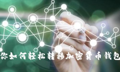 一步步教你如何轻松转移加密货币钱包中的资金