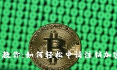 一步步教你：如何轻松申请注销加密钱包？