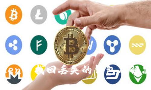 如何在imToken中找回丢失的钱包及解决币消失问题