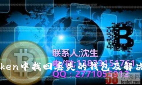如何在imToken中找回丢失的钱包及解决币消失问题