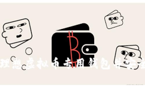 如何选择您的理想虚拟币专用钱包并安全存储加密货币