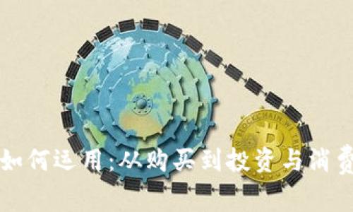 虚拟币如何运用：从购买到投资与消费全攻略