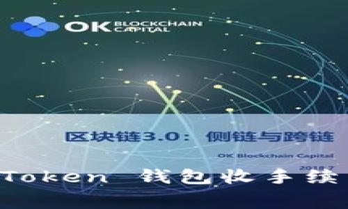 轻松掌握 imToken 钱包收手续费的全面指南