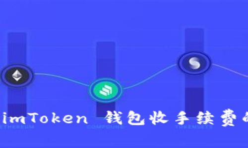 轻松掌握 imToken 钱包收手续费的全面指南