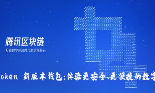 探索 ImToken 新版本钱包：体验更安全、更便捷的数字资产管理