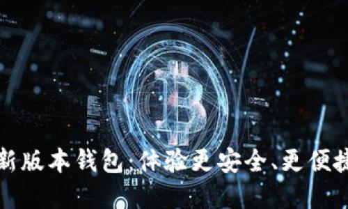 探索 ImToken 新版本钱包：体验更安全、更便捷的数字资产管理