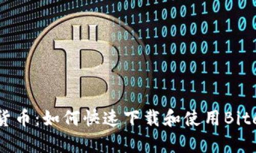 轻松掌握数字货币：如何快速下载和使用Bitcoke交易所App