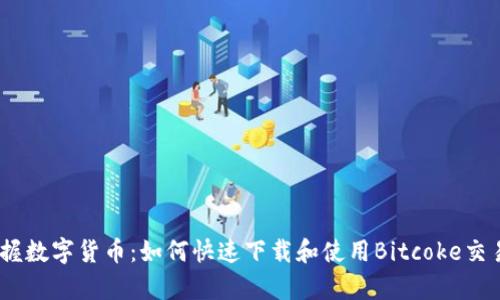 轻松掌握数字货币：如何快速下载和使用Bitcoke交易所App