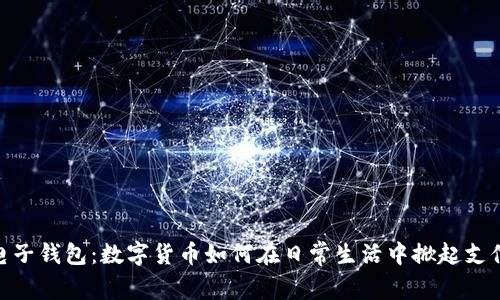 探索电子钱包：数字货币如何在日常生活中掀起支付革命