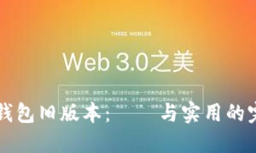 探索IM钱包旧版本：懷舊与实用的完美融合