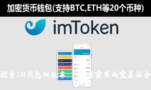 探索IM钱包旧版本：懷舊与实用的完美融合