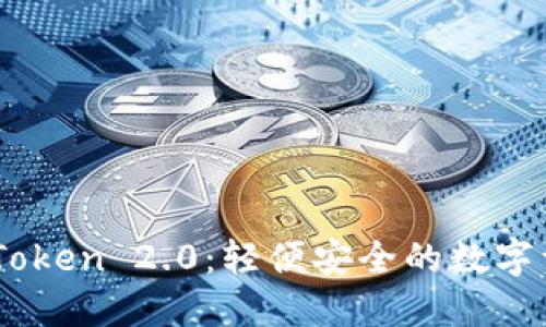 轻松下载ImToken 2.0：轻便安全的数字资产钱包指南