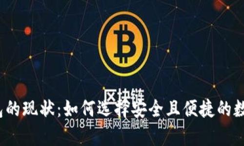 2023年加密钱包的现状：如何选择安全且便捷的数字资产存储方案