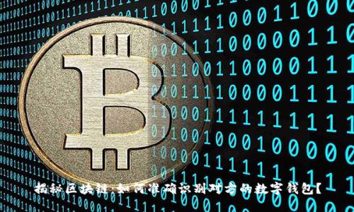 揭秘区块链：如何准确识别对方的数字钱包？