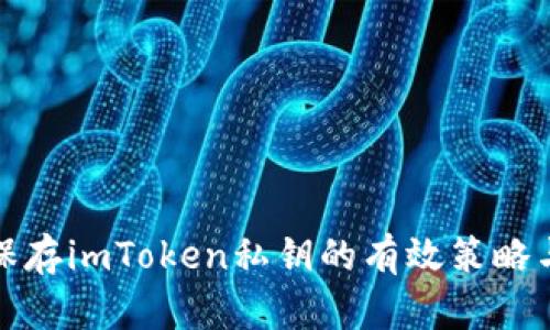 安全保存imToken私钥的有效策略与技巧