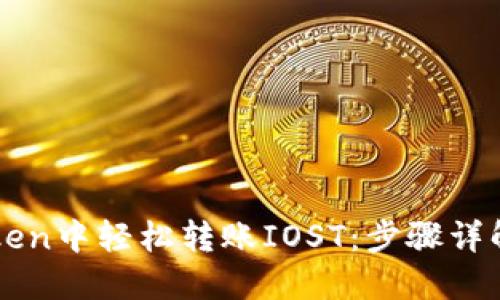 如何在imToken中轻松转账IOST：步骤详解与实用技巧