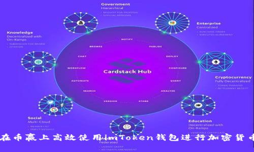 如何在币赢上高效使用imToken钱包进行加密货币交易
