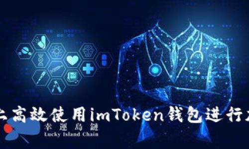 如何在币赢上高效使用imToken钱包进行加密货币交易