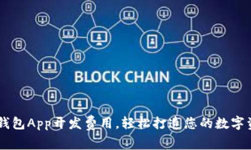掌握区块链钱包App开发费用，轻松打造您的数字资产管理平台