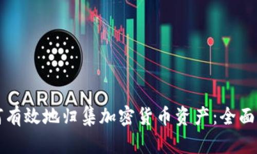 如何有效地归集加密货币资产：全面指南