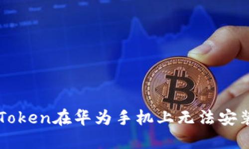 解决imToken在华为手机上无法安装的问题