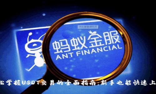 轻松掌握USDT交易的全面指南：新手也能快速上手！