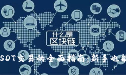轻松掌握USDT交易的全面指南：新手也能快速上手！