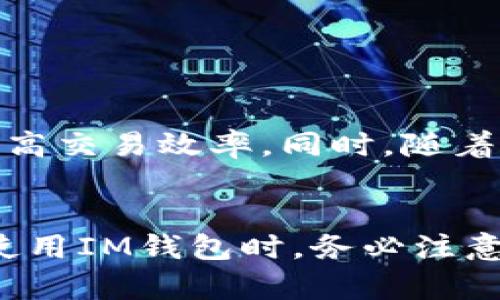 IM钱包地址示例解析：了解数字资产存储的关键

IM钱包, 数字资产, 钱包地址, 区块链, 加密货币/guanjianci

在当今数字经济的时代，越来越多的人开始接受并使用加密货币。作为数字资产交易和存储的核心，IM钱包在这方面扮演着至关重要的角色。那么，什么是IM钱包地址？它又是如何工作的呢？在这篇文章中，我们将详细探讨IM钱包地址的构成、特点及其在数字资产管理中的重要性。

一、什么是IM钱包
IM钱包，或称为“即时消息钱包”，是一种用于存储和管理加密货币的数字钱包。这种钱包通常与一个区块链网络相连，用户可以用它来发送、接收并管理各种数字货币。与传统的银行账户不同，IM钱包是去中心化的，意味着用户对自己的资产拥有完全控制权。

二、IM钱包地址的构成
IM钱包地址可以看作是一个账户的“身份识别码”，类似于银行的账户号码。它通常由一串字符组成，包括字母和数字。不同类型的加密货币可能有不同格式的钱包地址。例如，比特币地址通常由“1”或“3”开头，且长度为26-35个字符。而以太坊地址则是以“0x”开头，后面跟随40个十六进制字符。

IM钱包地址之所以重要，是因为它不仅是收款的标识符，还是用于确保安全转账的重要工具。每个钱包地址都是唯一的，用户可以将其分享给他人，以接收加密货币。这种特性使得交易变得简单而高效。

三、IM钱包地址的功能与特性
IM钱包地址具有一些独特的功能，了解这些可以帮助用户更好地使用钱包进行资产管理：

ul
  listrong唯一性：/strong每个IM钱包地址都是唯一的，这意味着不会有两个相同的钱包地址。这样的设计能有效防止交易错误。/li
  listrong匿名性：/strong用户的身份在进行交易时是匿名的，却可以通过钱包地址追踪其交易历程。这种隐私保护让许多人更愿意使用加密货币。/li
  listrong安全性：/strongIM钱包通常具备多种安全措施，比如加密和双重认证，以保护用户的数字资产不被盗取。/li
/ul

四、如何获取IM钱包地址
获取IM钱包地址并不复杂，用户只需遵循几个简单的步骤即可。首先，你需要选择一个支持IM钱包的服务商，市场上有很多选择，包括币安、火币等知名交易所。其次，注册并创建一个账户，通常需要提供一些基本信息和进行验证。完成这些后，你就可以创建IM钱包，系统会自动生成一个或多个钱包地址供你使用。

五、IM钱包地址的使用方法
确认自己的IM钱包地址后，用户可以开始进行各种交易，包括接收和发送加密货币。以下是一些基本的操作：

ul
  listrong接收加密货币：/strong把你的钱包地址分享给发送方，他们会用这个地址向你转账。确保分享的是正确的钱包地址，以免出现资金丢失。/li
  listrong发送加密货币：/strong如果你想将资金转账给他人，只需要输入对方的钱包地址和转账金额，确认无误后即可完成交易。/li
/ul

六、保持IM钱包安全的建议
虽然IM钱包提供了一定的安全防护，但用户仍然需要提高警惕，确保自己的数字资产安全。这里有一些建议：

ul
  listrong启用双重认证：/strong很多IM钱包都支持双重认证功能，启用后即使黑客获取了你的密码，也很难进入你的账户。/li
  listrong定期备份：/strong定期备份你的钱包数据，以防不时之需。如果钱包发生故障，你可以通过备份恢复。/li
  listrong保持软件更新：/strong及时关注IM钱包的软件更新，修补任何潜在的安全漏洞至关重要。/li
/ul

七、将IM钱包地址与区块链结合的未来
随着区块链技术的不断发展，IM钱包地址的使用将变得更加广泛和智能。未来，可能会出现通过智能合约自动生成的钱包地址，这将用户体验，提高交易效率。同时，随着去中心化金融（DeFi）的崛起，IM钱包的角色将会变得更加重要。

总结
IM钱包地址在数字资产管理中起着至关重要的作用。了解如何使用和保护你的IM钱包地址，可以帮助你更好地驾驭加密货币的世界。在选择和使用IM钱包时，务必注意安全问题，并保持对新兴技术和趋势的关注。无论是初学者还是资深玩家，都应该时刻保持警惕和学习，才能安全地在这个快速变化的领域立足。