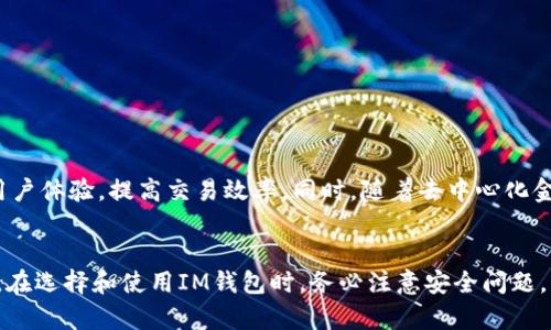 IM钱包地址示例解析：了解数字资产存储的关键

IM钱包, 数字资产, 钱包地址, 区块链, 加密货币/guanjianci

在当今数字经济的时代，越来越多的人开始接受并使用加密货币。作为数字资产交易和存储的核心，IM钱包在这方面扮演着至关重要的角色。那么，什么是IM钱包地址？它又是如何工作的呢？在这篇文章中，我们将详细探讨IM钱包地址的构成、特点及其在数字资产管理中的重要性。

一、什么是IM钱包
IM钱包，或称为“即时消息钱包”，是一种用于存储和管理加密货币的数字钱包。这种钱包通常与一个区块链网络相连，用户可以用它来发送、接收并管理各种数字货币。与传统的银行账户不同，IM钱包是去中心化的，意味着用户对自己的资产拥有完全控制权。

二、IM钱包地址的构成
IM钱包地址可以看作是一个账户的“身份识别码”，类似于银行的账户号码。它通常由一串字符组成，包括字母和数字。不同类型的加密货币可能有不同格式的钱包地址。例如，比特币地址通常由“1”或“3”开头，且长度为26-35个字符。而以太坊地址则是以“0x”开头，后面跟随40个十六进制字符。

IM钱包地址之所以重要，是因为它不仅是收款的标识符，还是用于确保安全转账的重要工具。每个钱包地址都是唯一的，用户可以将其分享给他人，以接收加密货币。这种特性使得交易变得简单而高效。

三、IM钱包地址的功能与特性
IM钱包地址具有一些独特的功能，了解这些可以帮助用户更好地使用钱包进行资产管理：

ul
  listrong唯一性：/strong每个IM钱包地址都是唯一的，这意味着不会有两个相同的钱包地址。这样的设计能有效防止交易错误。/li
  listrong匿名性：/strong用户的身份在进行交易时是匿名的，却可以通过钱包地址追踪其交易历程。这种隐私保护让许多人更愿意使用加密货币。/li
  listrong安全性：/strongIM钱包通常具备多种安全措施，比如加密和双重认证，以保护用户的数字资产不被盗取。/li
/ul

四、如何获取IM钱包地址
获取IM钱包地址并不复杂，用户只需遵循几个简单的步骤即可。首先，你需要选择一个支持IM钱包的服务商，市场上有很多选择，包括币安、火币等知名交易所。其次，注册并创建一个账户，通常需要提供一些基本信息和进行验证。完成这些后，你就可以创建IM钱包，系统会自动生成一个或多个钱包地址供你使用。

五、IM钱包地址的使用方法
确认自己的IM钱包地址后，用户可以开始进行各种交易，包括接收和发送加密货币。以下是一些基本的操作：

ul
  listrong接收加密货币：/strong把你的钱包地址分享给发送方，他们会用这个地址向你转账。确保分享的是正确的钱包地址，以免出现资金丢失。/li
  listrong发送加密货币：/strong如果你想将资金转账给他人，只需要输入对方的钱包地址和转账金额，确认无误后即可完成交易。/li
/ul

六、保持IM钱包安全的建议
虽然IM钱包提供了一定的安全防护，但用户仍然需要提高警惕，确保自己的数字资产安全。这里有一些建议：

ul
  listrong启用双重认证：/strong很多IM钱包都支持双重认证功能，启用后即使黑客获取了你的密码，也很难进入你的账户。/li
  listrong定期备份：/strong定期备份你的钱包数据，以防不时之需。如果钱包发生故障，你可以通过备份恢复。/li
  listrong保持软件更新：/strong及时关注IM钱包的软件更新，修补任何潜在的安全漏洞至关重要。/li
/ul

七、将IM钱包地址与区块链结合的未来
随着区块链技术的不断发展，IM钱包地址的使用将变得更加广泛和智能。未来，可能会出现通过智能合约自动生成的钱包地址，这将用户体验，提高交易效率。同时，随着去中心化金融（DeFi）的崛起，IM钱包的角色将会变得更加重要。

总结
IM钱包地址在数字资产管理中起着至关重要的作用。了解如何使用和保护你的IM钱包地址，可以帮助你更好地驾驭加密货币的世界。在选择和使用IM钱包时，务必注意安全问题，并保持对新兴技术和趋势的关注。无论是初学者还是资深玩家，都应该时刻保持警惕和学习，才能安全地在这个快速变化的领域立足。