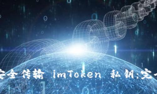 如何安全传输 imToken 私钥：完全指南