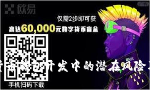 揭示数字货币钱包开发中的潜在风险及应对策略