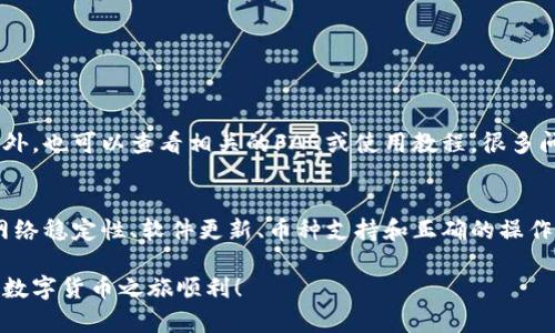 baioti解决imToken钱包无法添加币种的实用指南/baioti
imToken, 钱包, 添加币种, 加密货币, 区块链/guanjianci

什么是imToken钱包？
imToken是一款非常受欢迎的数字货币钱包，尤其在区块链世界中，它以其安全性和便捷性俘获了大量用户的心。想象一下，你可以在一个平台上安全地存储、发送和接收多种加密货币，imToken正是这样一个强大的工具。不过，有时候你可能会遇到一点小麻烦，比如无法添加币种。别担心，接下来我会为你详细解析这个问题，并给你一些解决方案。

遇到问题：无法添加币种的原因
当你试图在imToken钱包中添加新的币种却发现无法成功时，不妨先停下来想一想，问题可能出在哪儿。以下是一些常见的原因：
ul
    listrong网络连接不稳定：/strong钱包功能依赖于稳定的互联网连接，如果你的网络波动很大，可能就会导致添加币种失败。/li
    listrong钱包版本过旧：/strongimToken定期更新，如果你还在使用旧版本，可能无法支持最新的币种。/li
    listrong币种未被支持：/strong并非所有的币种都能在imToken中添加。即使你拥有某个币种，但如果imToken尚未上线该币种，你的努力也可能会付诸东流。/li
    listrong操作不当：/strong有时候，操作步骤不当也会导致添加过程中出现问题。/li
/ul

逐步解决方案
现在，我们来看看如何一步步解决这个添加币种的问题，保证你能顺利使用imToken钱包。

h4第一步：检查网络连接/h4
在进行任何操作之前，首先确认你的网络连接是否正常。这是最基本也是最重要的一步。如果你在使用移动数据，不妨试试换个Wi-Fi，或是反之。如果网络连接正常，继续下面的步骤。

h4第二步：更新imToken钱包/h4
过时的版本常常会导致一些功能上的问题。如果你发现无法添加币种，建议前往应用商店检查是否有更新版本。更新后，重启应用，看是否能成功添加币种。

h4第三步：确认币种的支持情况/h4
这一步尤其重要。你需要了解imToken支持哪些币种。你可以在imToken的官方网站或者社区中查找支持的币种列表。如果你的币种不在其中，可能就无法添加。选择一个被支持的币种，再次尝试添加。

h4第四步：正确操作步骤/h4
假设网络连接正常、应用已更新且币种被支持，但你还是添加失败，看看你是否按照正确的步骤执行。一般来说，添加新的币种应该遵循以下步骤：
ol
    li打开imToken钱包，点击右上角的“添加币种”按钮。/li
    li在搜索框中输入你想添加的币种名称或合约地址。/li
    li如果找到，点击添加；如果没有，可能是该币种不受支持。/li
/ol
确保在搜索时没有打错字，合约地址也要正确。错误的合约地址会导致错误，最终无法成功添加。

额外的小贴士
有时候解决问题不仅仅是处理问题本身，还需要一些预防措施。以下是一些小贴士，帮助你避免今后再遇到类似的麻烦：
ul
    listrong定期检查更新：/strong保持应用程序的最新状态，确保你拥有所有最新功能和支持的币种。/li
    listrong参与社区：/strongimToken拥有活跃的用户社区，通过参与社区讨论，你可以获得最新的信息和技巧。/li
    listrong备份你的钱包：/strong在进行任何操作之前，确保钱包已备份，以防出现任何意外情况。/li
/ul

用户反馈与帮助
如果你尝试了上述所有步骤，仍然无法添加币种，不妨联系imToken的客服或寻求社区的帮助。很多时候，用户的反馈能帮助你更快地找到解决方案。此外，也可以查看相关的FAQ或使用教程，很多问题都能够在其中找到答案。

总结
imToken钱包作为一个强大的数字钱包工具，尽管偶尔会出现一些问题，如无法添加币种，但通过上面的步骤，你应该能够找到合适的解决方案。记住，网络稳定性、软件更新、币种支持和正确的操作步骤是解决此类问题的关键。同时，多多参与社区，也许你会学到更多使用技巧，成为一个更精明的数字货币持有者！

希望这篇文章能够帮助你顺利解决imToken钱包无法添加币种的问题。无论你是新手还是有经验的用户，遇到麻烦时，保持耐心，总会有办法解决。祝你数字货币之旅顺利！