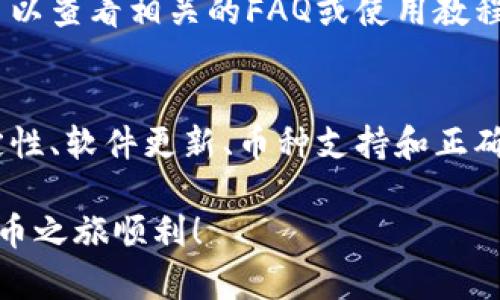 baioti解决imToken钱包无法添加币种的实用指南/baioti
imToken, 钱包, 添加币种, 加密货币, 区块链/guanjianci

什么是imToken钱包？
imToken是一款非常受欢迎的数字货币钱包，尤其在区块链世界中，它以其安全性和便捷性俘获了大量用户的心。想象一下，你可以在一个平台上安全地存储、发送和接收多种加密货币，imToken正是这样一个强大的工具。不过，有时候你可能会遇到一点小麻烦，比如无法添加币种。别担心，接下来我会为你详细解析这个问题，并给你一些解决方案。

遇到问题：无法添加币种的原因
当你试图在imToken钱包中添加新的币种却发现无法成功时，不妨先停下来想一想，问题可能出在哪儿。以下是一些常见的原因：
ul
    listrong网络连接不稳定：/strong钱包功能依赖于稳定的互联网连接，如果你的网络波动很大，可能就会导致添加币种失败。/li
    listrong钱包版本过旧：/strongimToken定期更新，如果你还在使用旧版本，可能无法支持最新的币种。/li
    listrong币种未被支持：/strong并非所有的币种都能在imToken中添加。即使你拥有某个币种，但如果imToken尚未上线该币种，你的努力也可能会付诸东流。/li
    listrong操作不当：/strong有时候，操作步骤不当也会导致添加过程中出现问题。/li
/ul

逐步解决方案
现在，我们来看看如何一步步解决这个添加币种的问题，保证你能顺利使用imToken钱包。

h4第一步：检查网络连接/h4
在进行任何操作之前，首先确认你的网络连接是否正常。这是最基本也是最重要的一步。如果你在使用移动数据，不妨试试换个Wi-Fi，或是反之。如果网络连接正常，继续下面的步骤。

h4第二步：更新imToken钱包/h4
过时的版本常常会导致一些功能上的问题。如果你发现无法添加币种，建议前往应用商店检查是否有更新版本。更新后，重启应用，看是否能成功添加币种。

h4第三步：确认币种的支持情况/h4
这一步尤其重要。你需要了解imToken支持哪些币种。你可以在imToken的官方网站或者社区中查找支持的币种列表。如果你的币种不在其中，可能就无法添加。选择一个被支持的币种，再次尝试添加。

h4第四步：正确操作步骤/h4
假设网络连接正常、应用已更新且币种被支持，但你还是添加失败，看看你是否按照正确的步骤执行。一般来说，添加新的币种应该遵循以下步骤：
ol
    li打开imToken钱包，点击右上角的“添加币种”按钮。/li
    li在搜索框中输入你想添加的币种名称或合约地址。/li
    li如果找到，点击添加；如果没有，可能是该币种不受支持。/li
/ol
确保在搜索时没有打错字，合约地址也要正确。错误的合约地址会导致错误，最终无法成功添加。

额外的小贴士
有时候解决问题不仅仅是处理问题本身，还需要一些预防措施。以下是一些小贴士，帮助你避免今后再遇到类似的麻烦：
ul
    listrong定期检查更新：/strong保持应用程序的最新状态，确保你拥有所有最新功能和支持的币种。/li
    listrong参与社区：/strongimToken拥有活跃的用户社区，通过参与社区讨论，你可以获得最新的信息和技巧。/li
    listrong备份你的钱包：/strong在进行任何操作之前，确保钱包已备份，以防出现任何意外情况。/li
/ul

用户反馈与帮助
如果你尝试了上述所有步骤，仍然无法添加币种，不妨联系imToken的客服或寻求社区的帮助。很多时候，用户的反馈能帮助你更快地找到解决方案。此外，也可以查看相关的FAQ或使用教程，很多问题都能够在其中找到答案。

总结
imToken钱包作为一个强大的数字钱包工具，尽管偶尔会出现一些问题，如无法添加币种，但通过上面的步骤，你应该能够找到合适的解决方案。记住，网络稳定性、软件更新、币种支持和正确的操作步骤是解决此类问题的关键。同时，多多参与社区，也许你会学到更多使用技巧，成为一个更精明的数字货币持有者！

希望这篇文章能够帮助你顺利解决imToken钱包无法添加币种的问题。无论你是新手还是有经验的用户，遇到麻烦时，保持耐心，总会有办法解决。祝你数字货币之旅顺利！