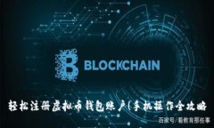轻松注册虚拟币钱包账户！手机操作全攻略