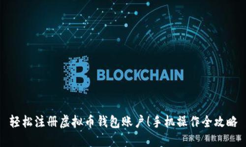 轻松注册虚拟币钱包账户！手机操作全攻略