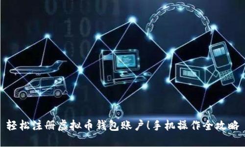 轻松注册虚拟币钱包账户！手机操作全攻略