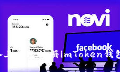 如何在安卓设备上快速注册imToken钱包：简单步骤指南