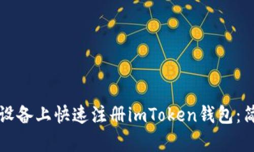 如何在安卓设备上快速注册imToken钱包：简单步骤指南