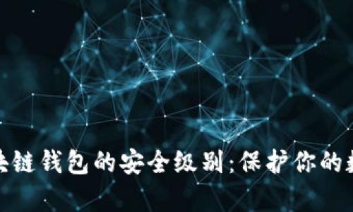 探索区块链钱包的安全级别：保护你的数字财富