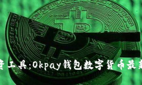 更新你的投资工具：Okpay钱包数字货币最新版本全揭秘