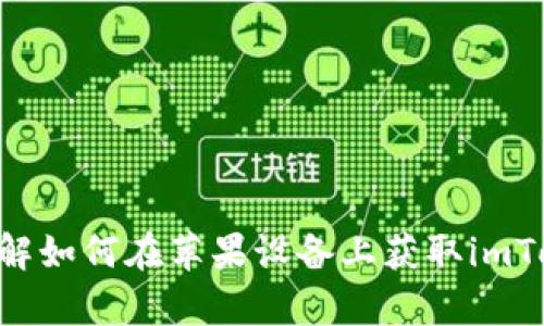 轻松下载！详解如何在苹果设备上获取imToken钱包App