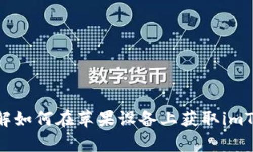 轻松下载！详解如何在苹果设备上获取imToken钱包App