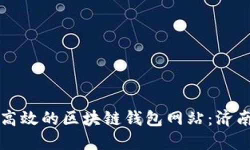 打造安全高效的区块链钱包网站：济南开发指南